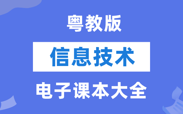 粵教版高中信息技術電子課本教材大全