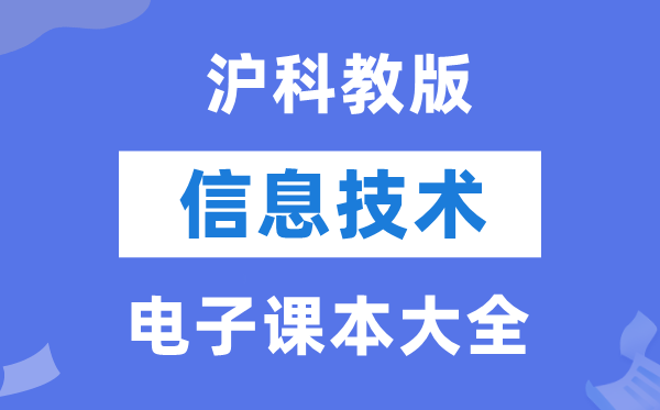 滬科教版高中信息技術電子課本教材大全