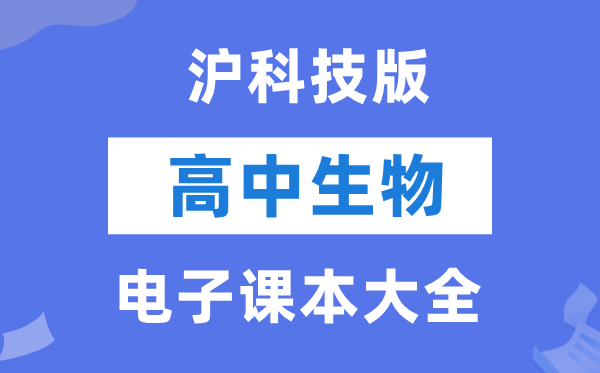 滬科技版高中生物電子課本教材大全