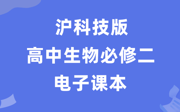 滬科技版高中生物學(xué)必修二電子課本教材（PDF電子版）