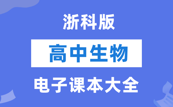 浙科版高中生物電子課本教材大全