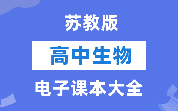 蘇教版高中生物電子課本教材大全
