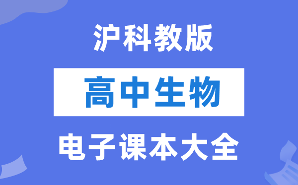 滬科教版高中生物電子課本教材大全
