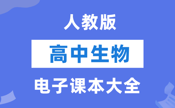 人教版高中生物電子課本教材大全