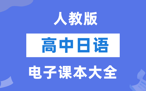 人教版高中日語電子課本教材大全
