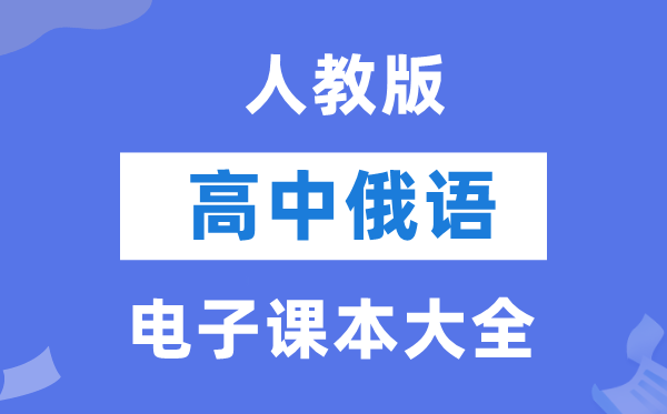 人教版高中俄語電子課本教材大全