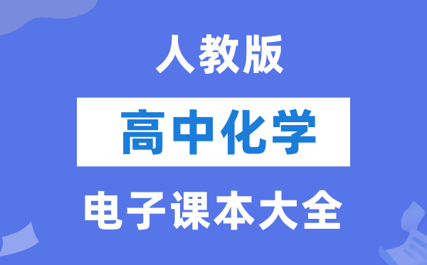人教版高中化學電子課本教材大全