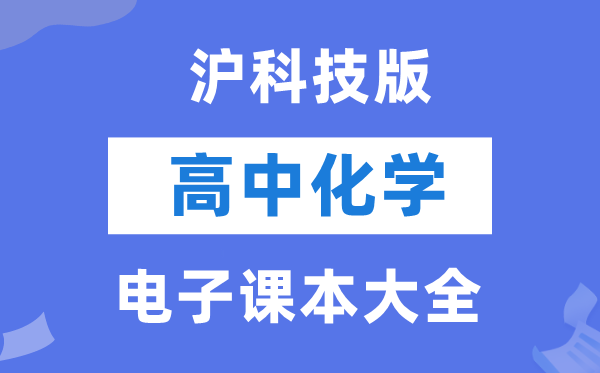 滬科技版高中化學電子課本教材大全