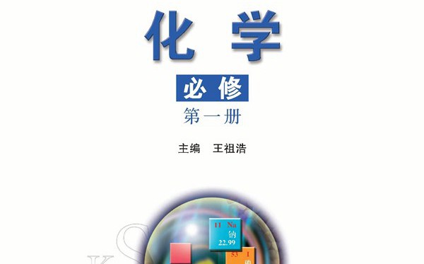 蘇教版高中化學電子課本教材大全