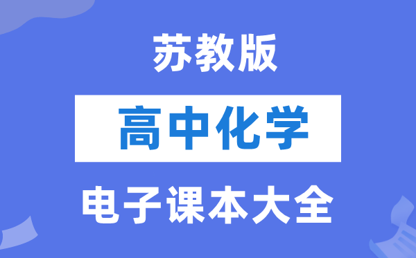 蘇教版高中化學電子課本教材大全