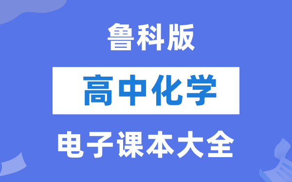 魯科版高中化學電子課本教材大全