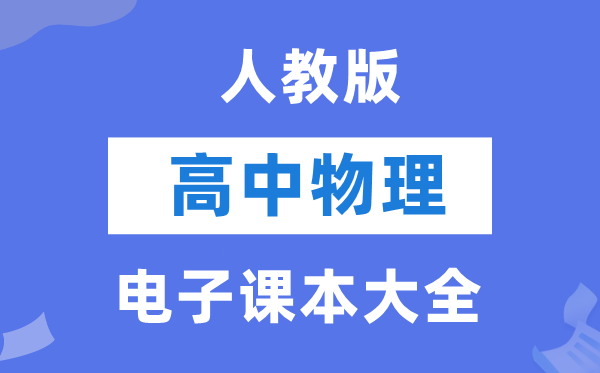 人教版高中物理電子課本教材大全