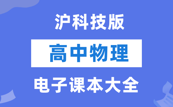 滬科技版高中物理電子課本教材大全