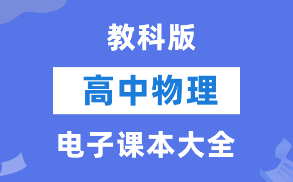 教科版高中物理電子課本教材大全