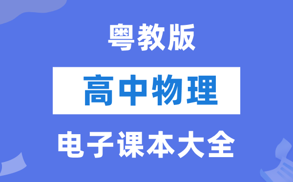 粵教版高中物理電子課本教材大全