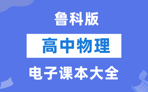 魯科版高中物理電子課本教材大全