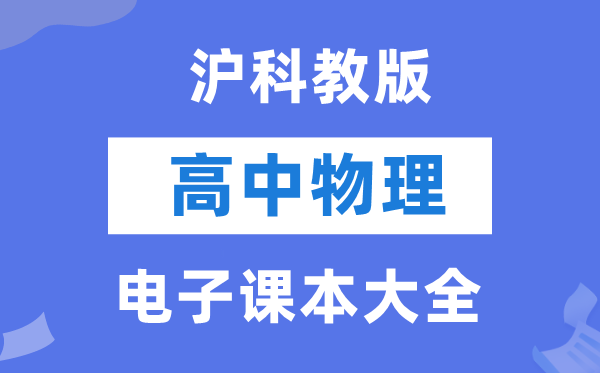 滬科教版高中物理電子課本教材大全