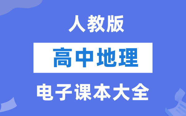 人教版高中地理電子課本教材大全