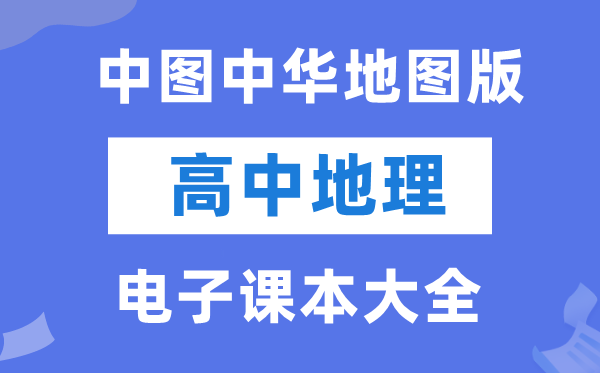 中圖中華地圖版高中地理電子課本教材大全