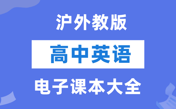 滬外教版高中英語電子課本教材大全