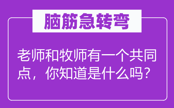 腦筋急轉彎：老師和牧師有一個共同點，你知道是什么嗎？