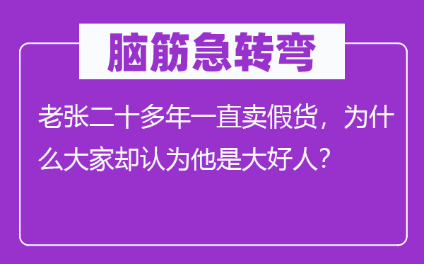 腦筋急轉彎：老張二十多年一直賣假貨，為什么大家卻認為他是大好人？
