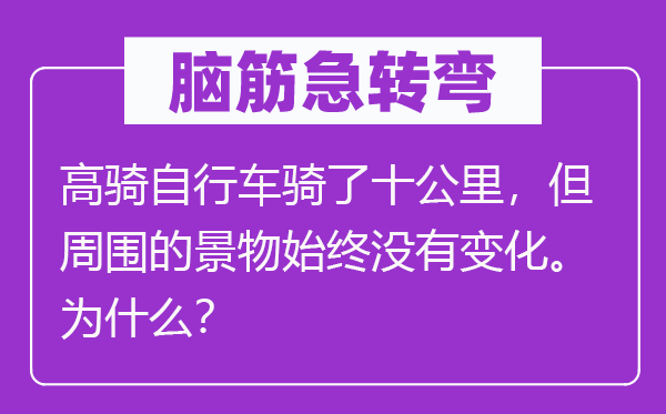 腦筋急轉彎：高騎自行車騎了十公里，但周圍的景物始終沒有變化。為什么？
