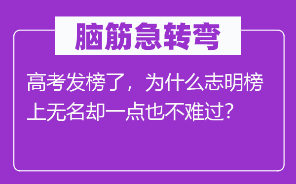 腦筋急轉(zhuǎn)彎：高考發(fā)榜了，為什么志明榜上無名卻一點(diǎn)也不難過？