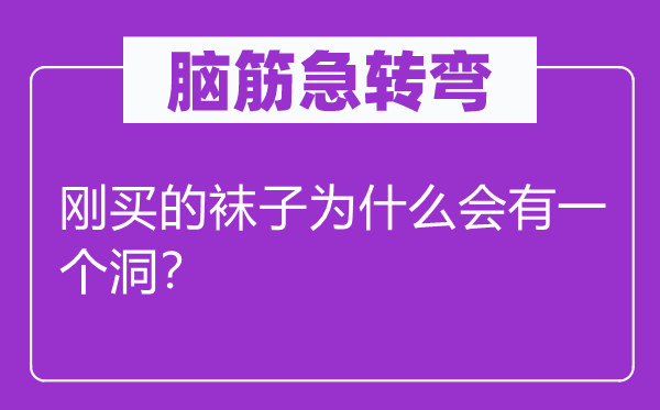腦筋急轉(zhuǎn)彎：剛買的襪子為什么會有一個洞？