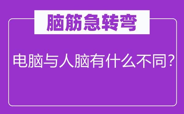 腦筋急轉彎：電腦與人腦有什么不同？