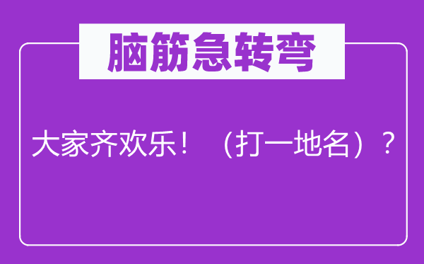 腦筋急轉(zhuǎn)彎：大家齊歡樂?。ù蛞坏孛?？