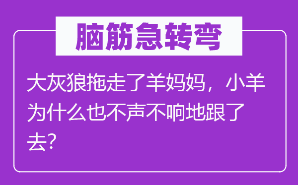 腦筋急轉彎：大灰狼拖走了羊媽媽，小羊為什么也不聲不響地跟了去？