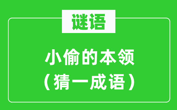 謎語：小偷的本領（猜一成語）