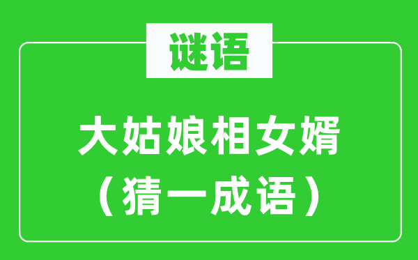 謎語(yǔ)：大姑娘相女婿（猜一成語(yǔ)）