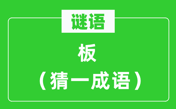 謎語：板（猜一成語）