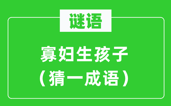 謎語：寡婦生孩子（猜一成語）
