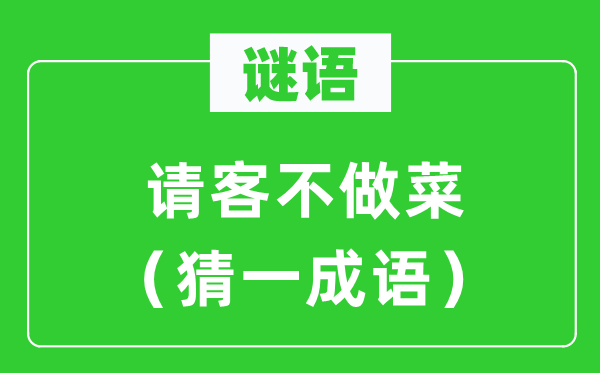 謎語(yǔ)：請(qǐng)客不做菜（猜一成語(yǔ)）