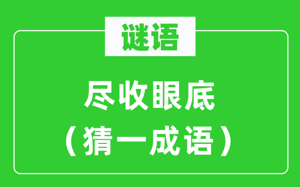 謎語：盡收眼底（猜一成語）