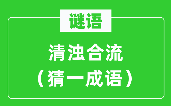 謎語：清濁合流（猜一成語）