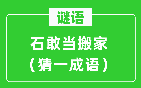 謎語：石敢當(dāng)搬家（猜一成語）