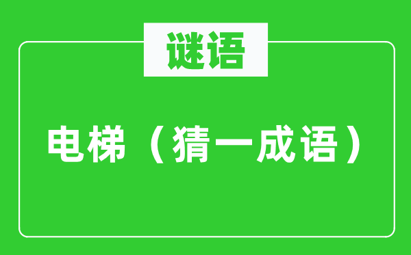 謎語：電梯（猜一成語）