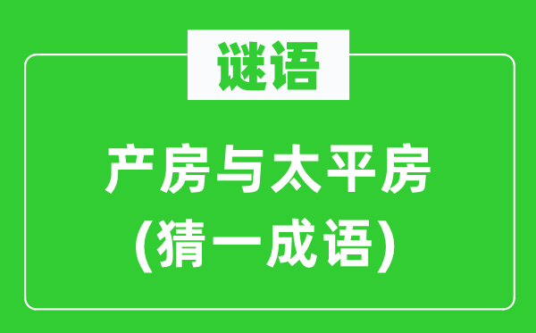 謎語：產房與太平房(猜一成語)