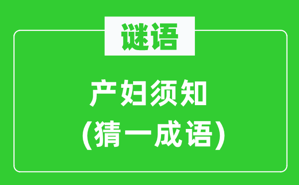 謎語：產婦須知(猜一成語)