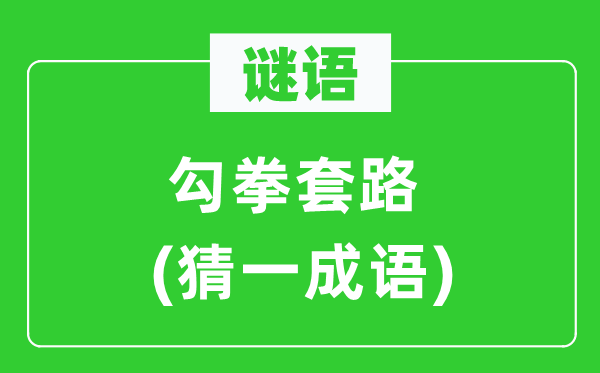 謎語：勾拳套路(猜一成語)