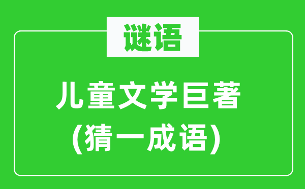 謎語：兒童文學巨著(猜一成語)