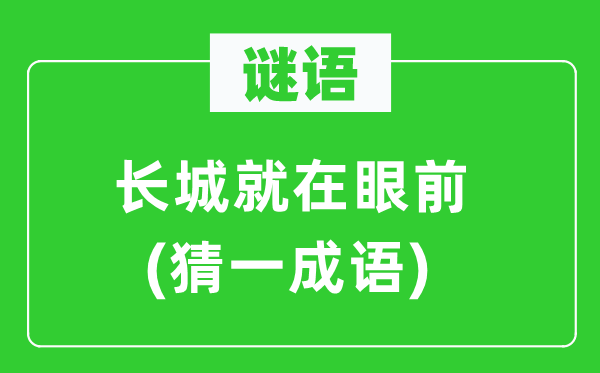 謎語：長城就在眼前(猜一成語)
