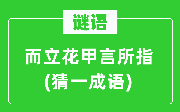 謎語：而立花甲言所指(猜一成語)