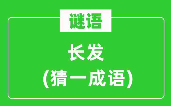 謎語：長發(猜一成語)