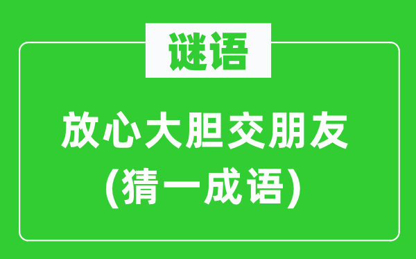 謎語：放心大膽交朋友(猜一成語)