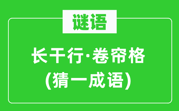 謎語：長干行·卷簾格(猜一成語)